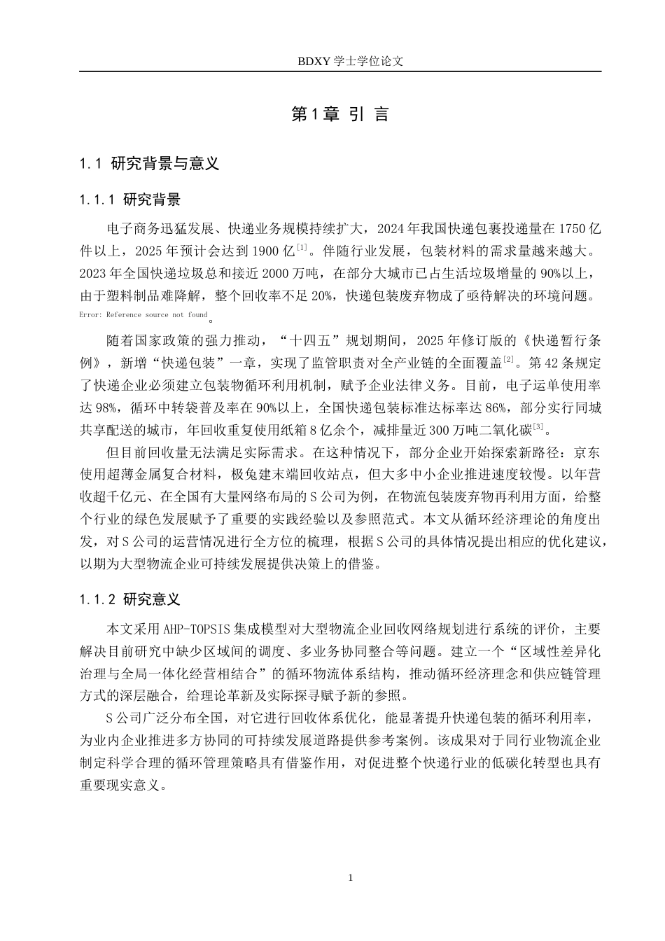 26年WP供应链管理 循环经济模式下S公司快递包装回收体系优化4.28-AI4.05全日制(19013字).docx_第6页