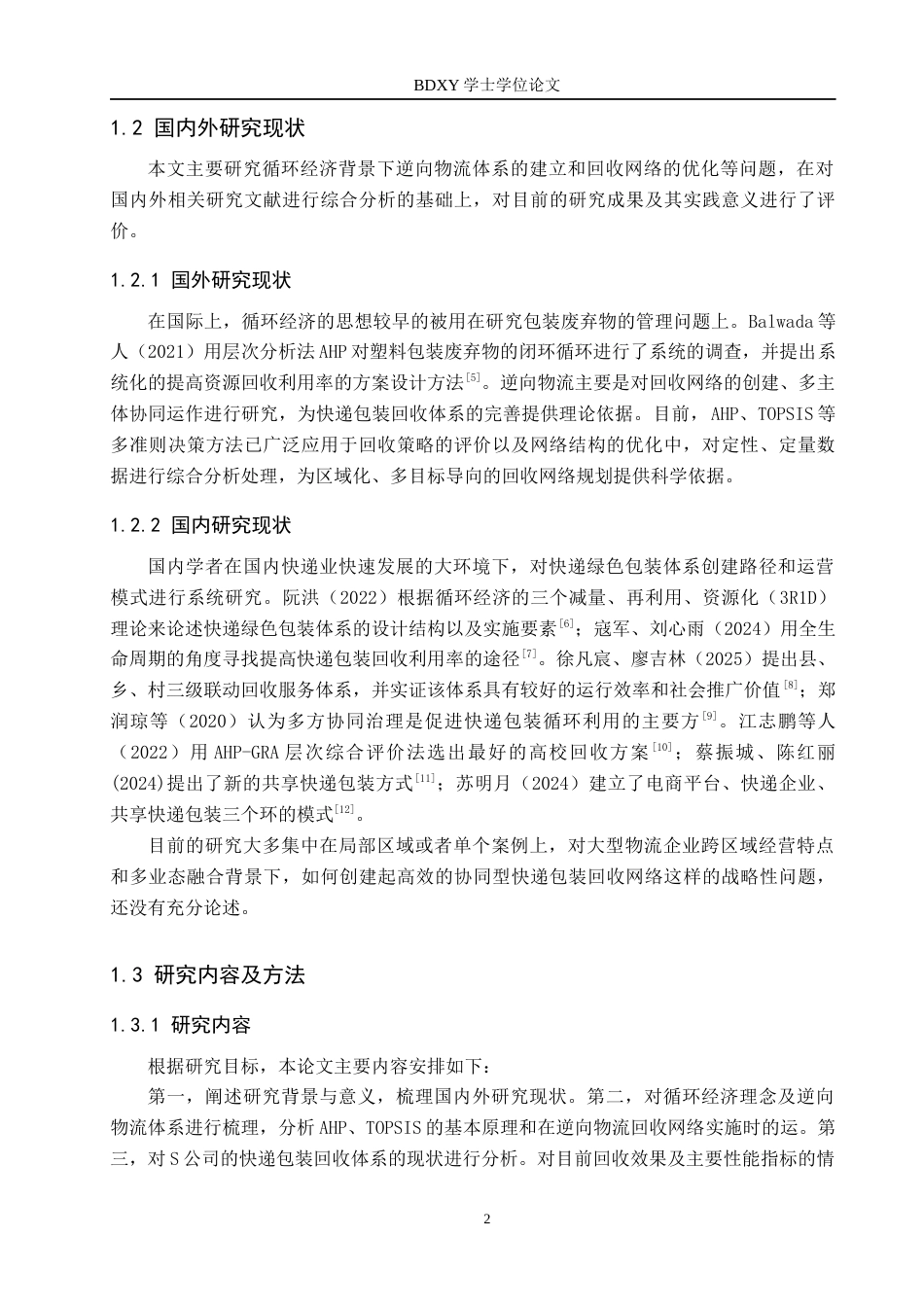 26年WP供应链管理 循环经济模式下S公司快递包装回收体系优化4.28-AI4.05全日制(19013字).docx_第7页