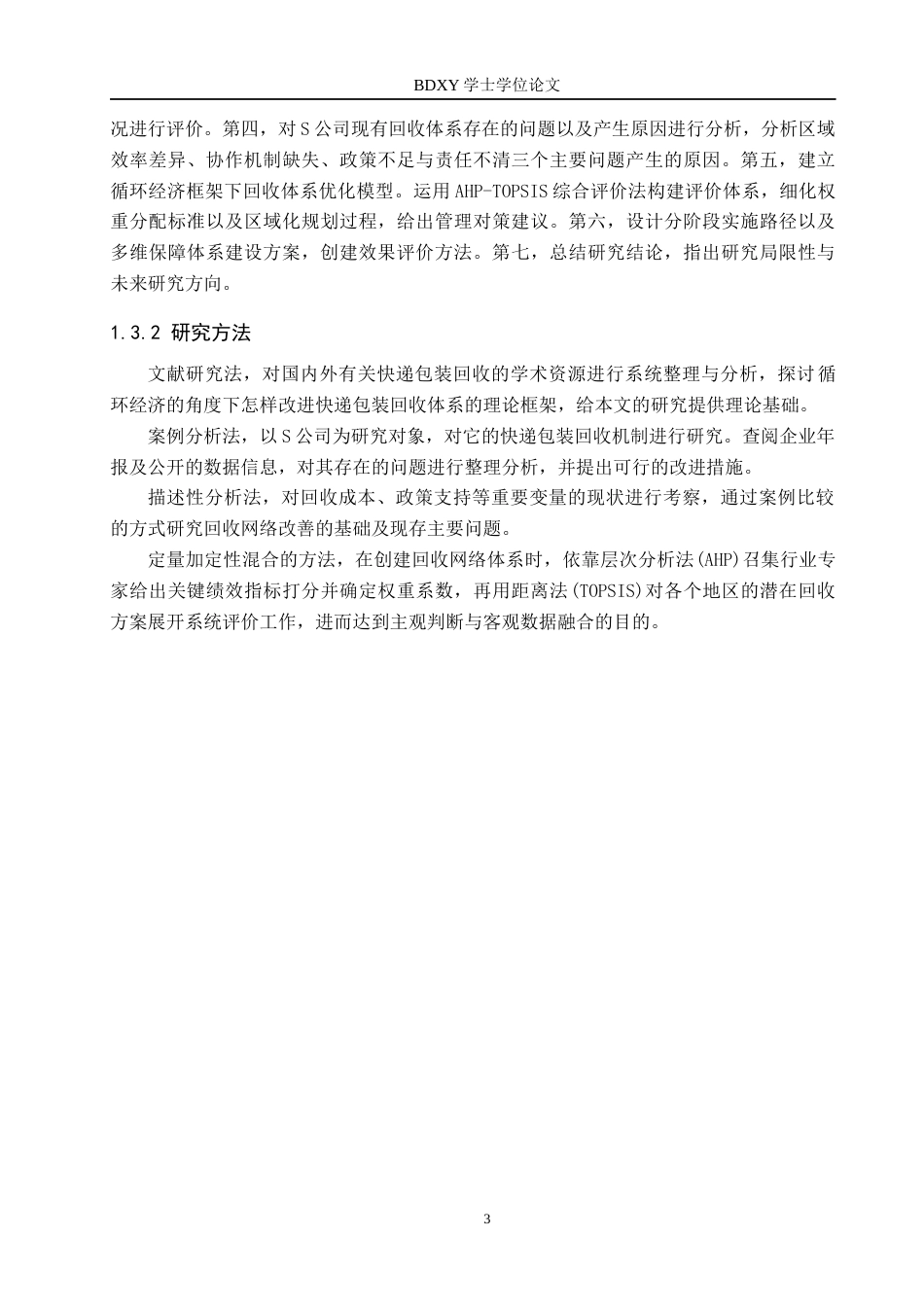 26年WP供应链管理 循环经济模式下S公司快递包装回收体系优化4.28-AI4.05全日制(19013字).docx_第8页