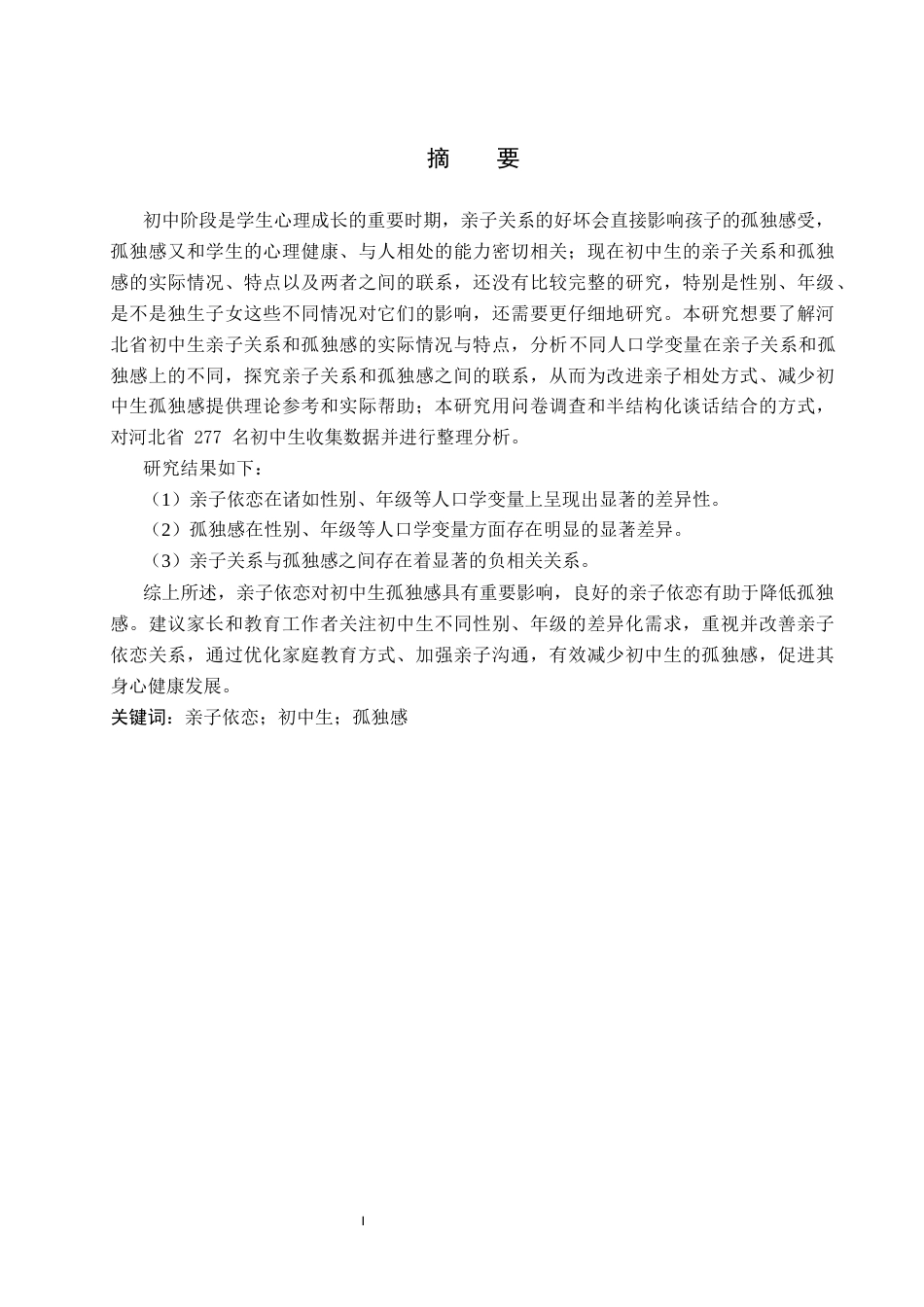 26年WP应用心理学 初中生孤独感与亲子依恋的关系19.64-AI2.18全日制(13123字).docx_第2页