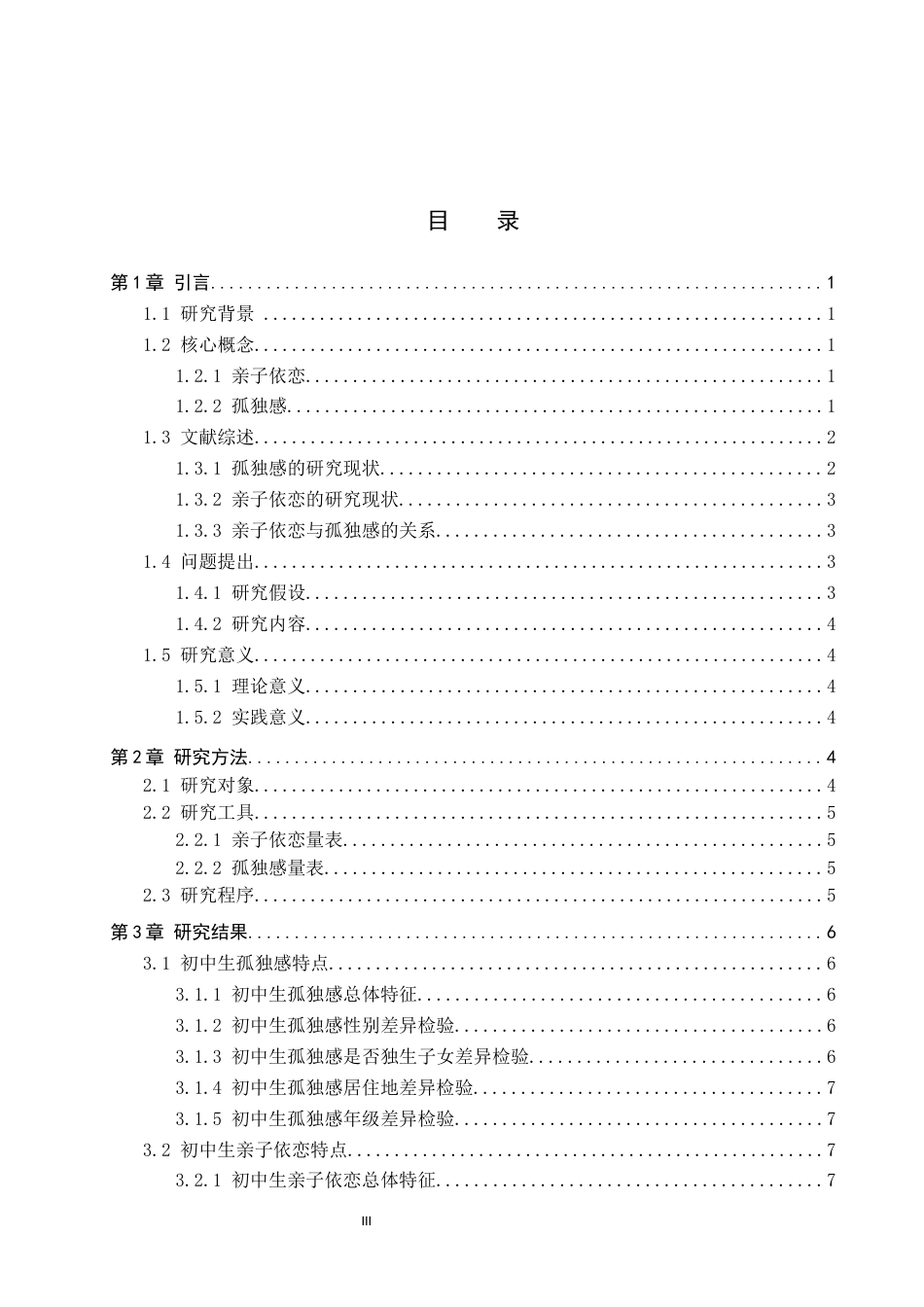 26年WP应用心理学 初中生孤独感与亲子依恋的关系19.64-AI2.18全日制(13123字).docx_第4页