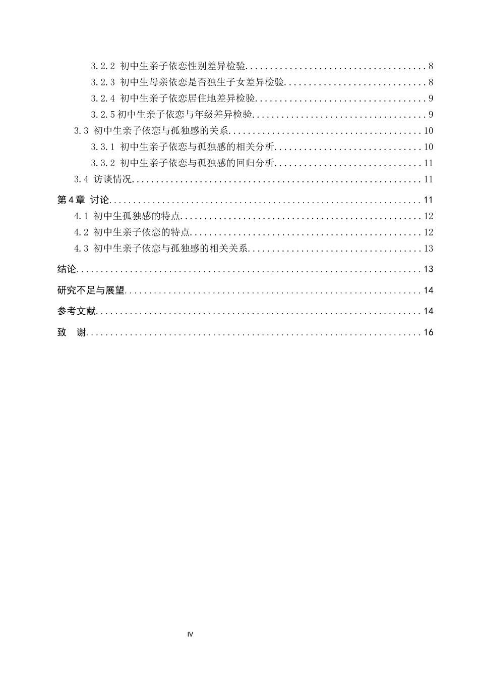 26年WP应用心理学 初中生孤独感与亲子依恋的关系19.64-AI2.18全日制(13123字).docx_第5页