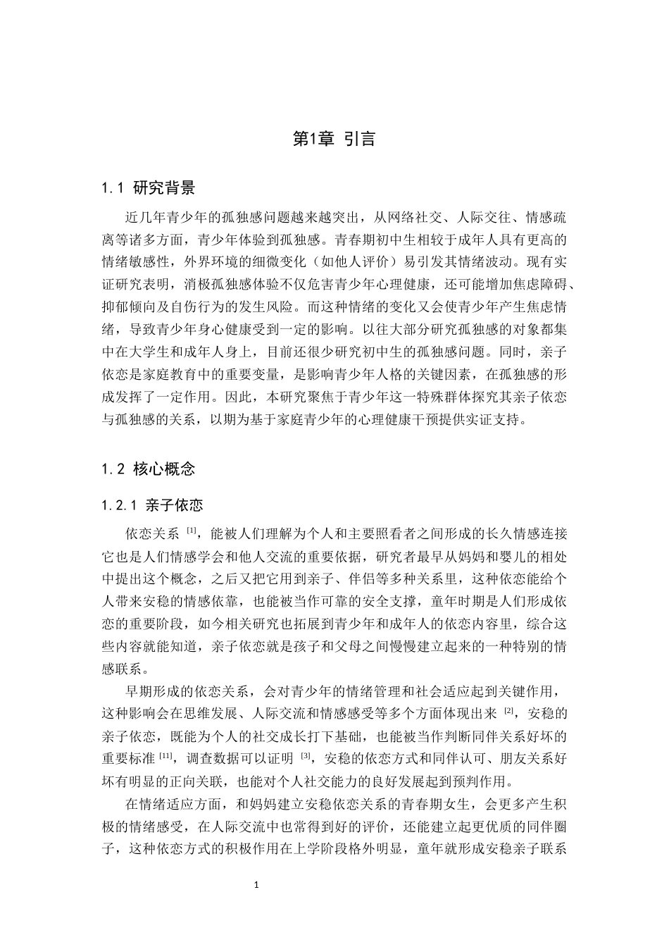 26年WP应用心理学 初中生孤独感与亲子依恋的关系19.64-AI2.18全日制(13123字).docx_第6页