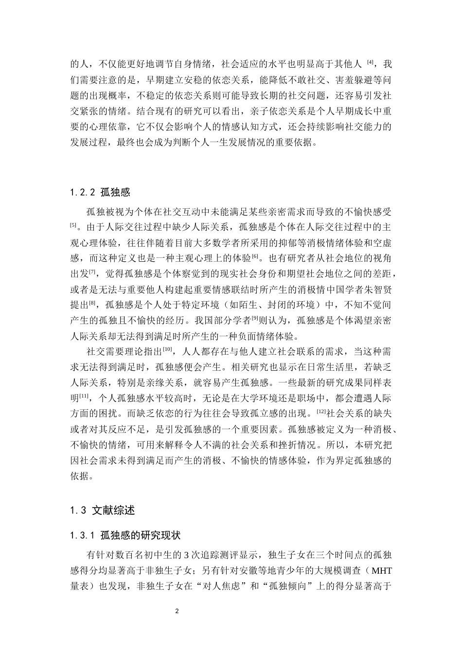 26年WP应用心理学 初中生孤独感与亲子依恋的关系19.64-AI2.18全日制(13123字).docx_第7页
