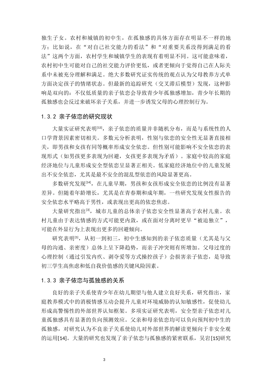 26年WP应用心理学 初中生孤独感与亲子依恋的关系19.64-AI2.18全日制(13123字).docx_第8页
