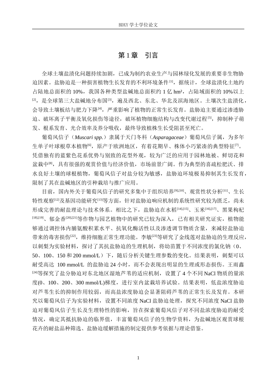 26年WP生物科学 盐胁迫对葡萄风信子生长及生理特性的影响17.98-AI19.31全日制(12382字).docx_第4页