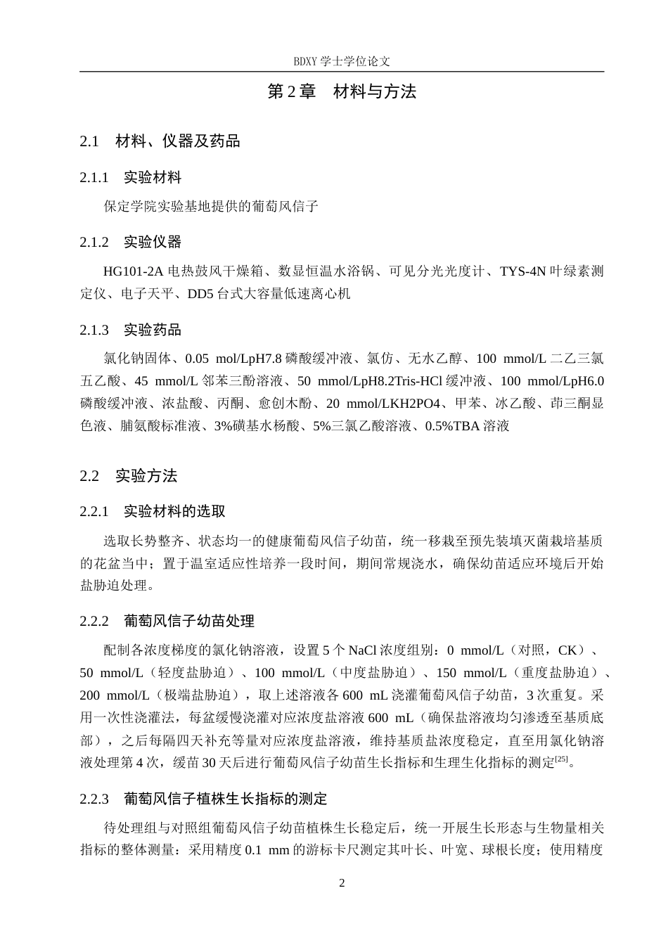 26年WP生物科学 盐胁迫对葡萄风信子生长及生理特性的影响17.98-AI19.31全日制(12382字).docx_第5页