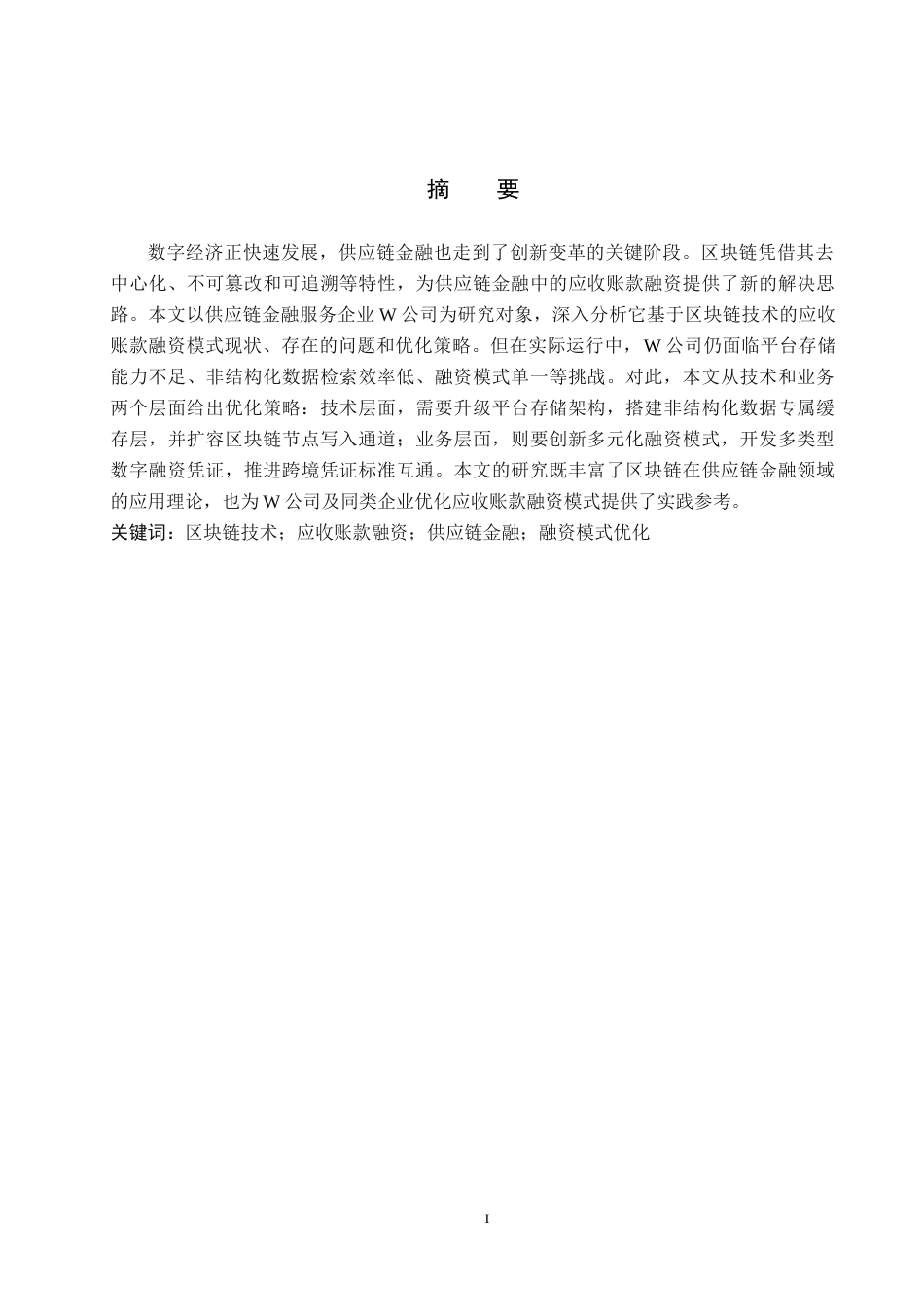 26年WP供应链管理 基于区块链技术的W公司应收账款融资模式分析6.32-AI17.92全日制(19546字).docx_第1页