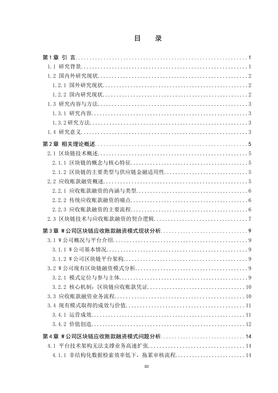 26年WP供应链管理 基于区块链技术的W公司应收账款融资模式分析6.32-AI17.92全日制(19546字).docx_第3页