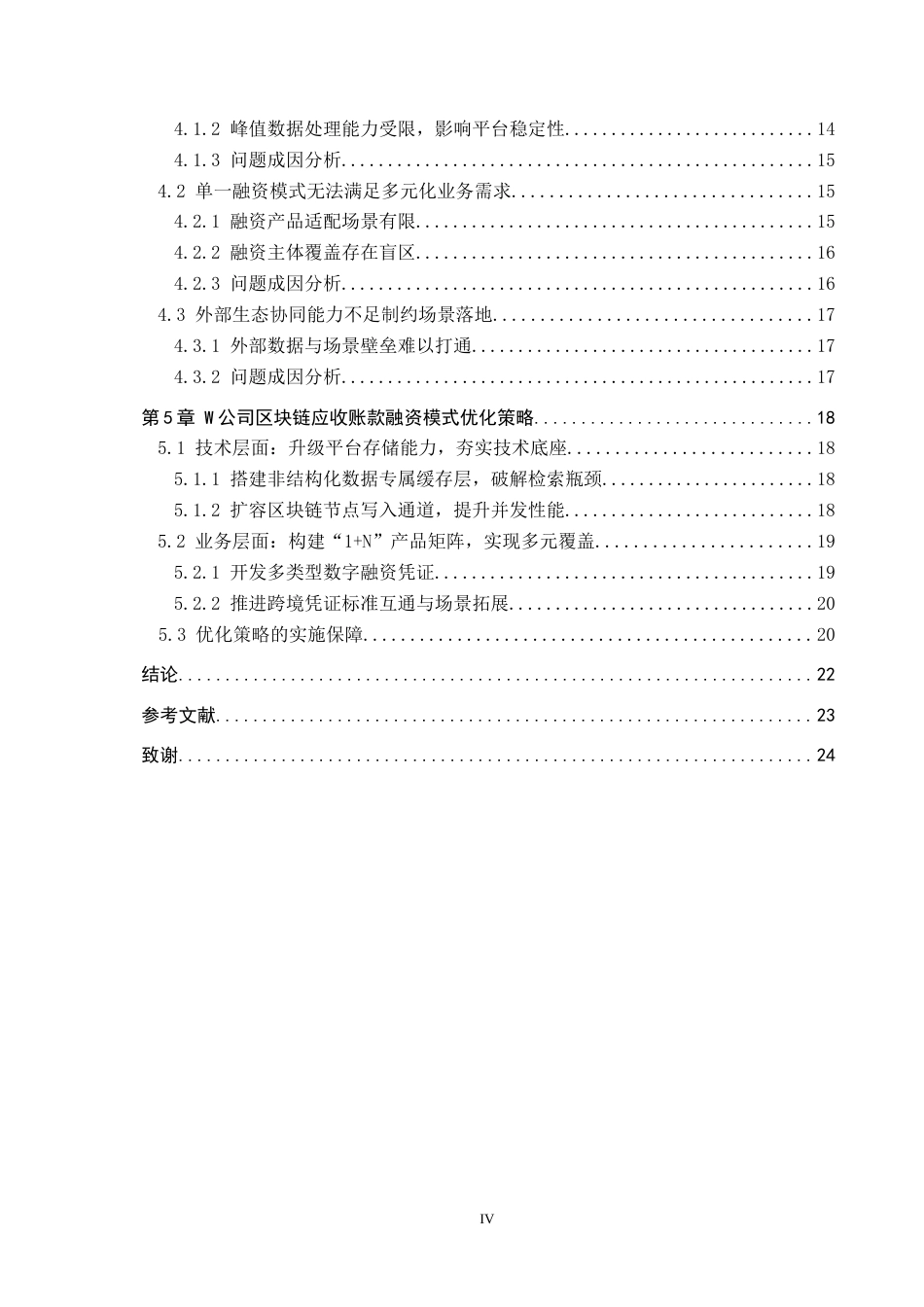 26年WP供应链管理 基于区块链技术的W公司应收账款融资模式分析6.32-AI17.92全日制(19546字).docx_第4页