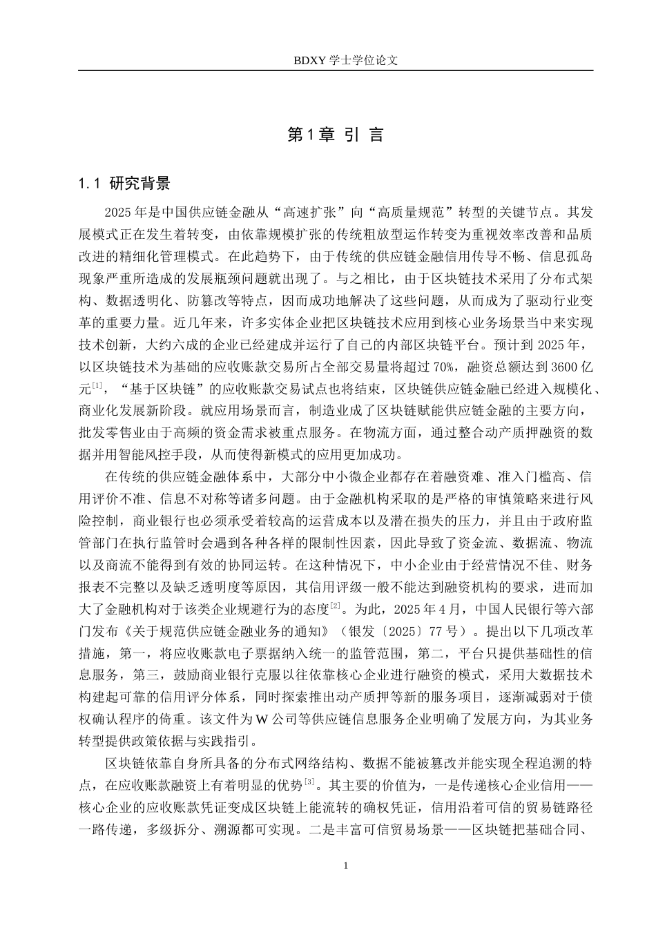 26年WP供应链管理 基于区块链技术的W公司应收账款融资模式分析6.32-AI17.92全日制(19546字).docx_第5页