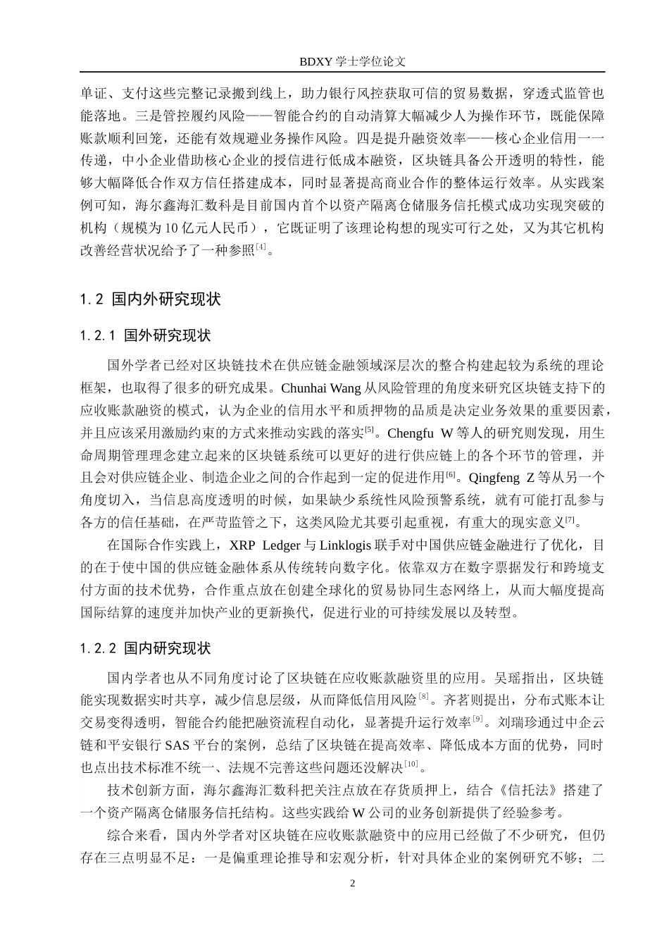 26年WP供应链管理 基于区块链技术的W公司应收账款融资模式分析6.32-AI17.92全日制(19546字).docx_第6页