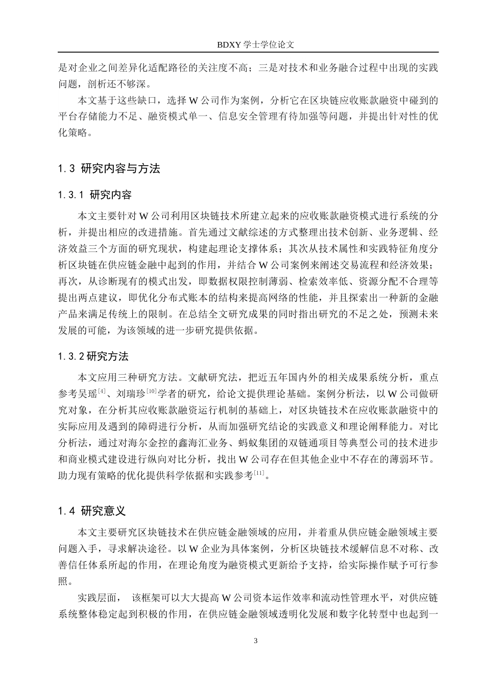 26年WP供应链管理 基于区块链技术的W公司应收账款融资模式分析6.32-AI17.92全日制(19546字).docx_第7页