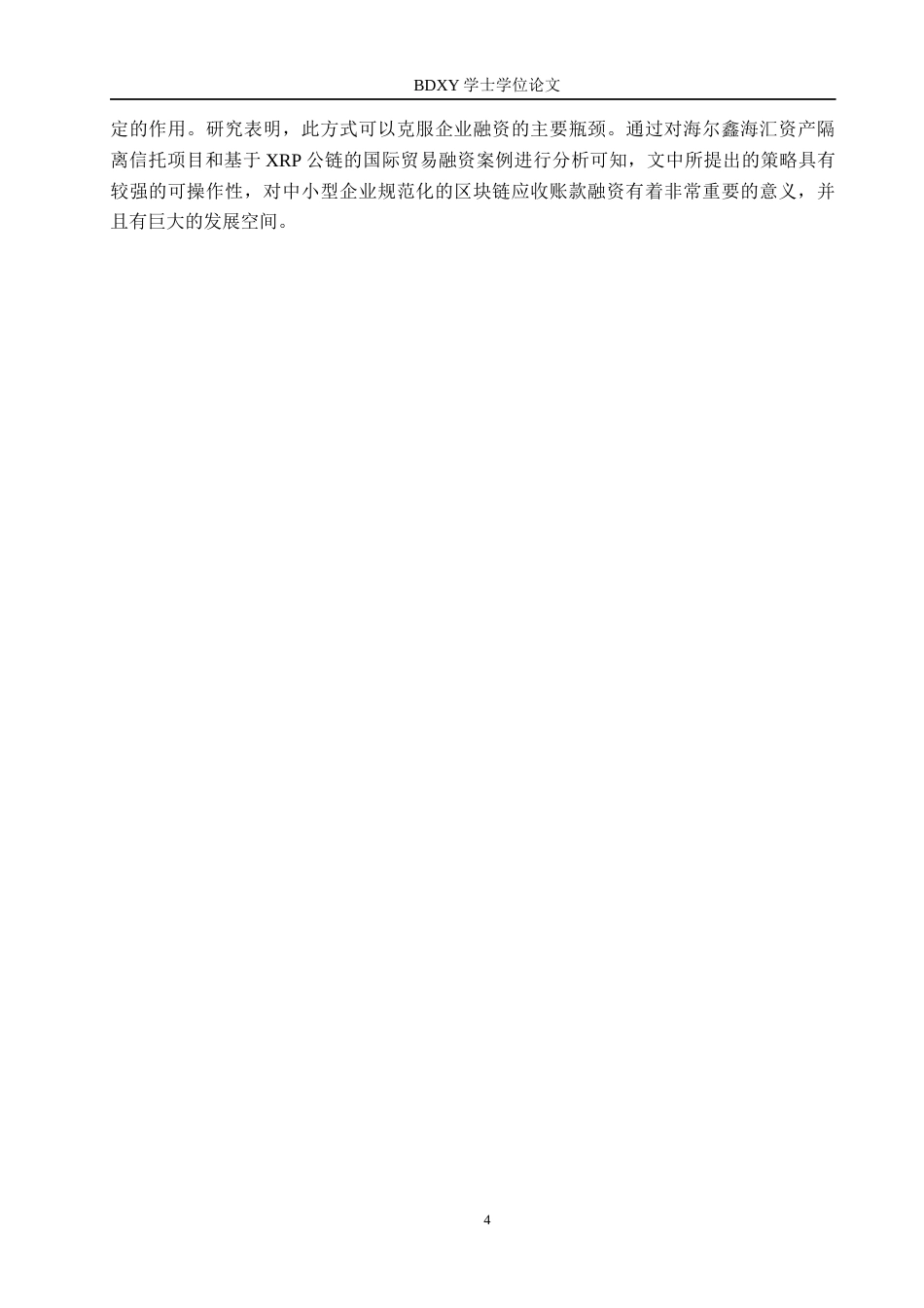 26年WP供应链管理 基于区块链技术的W公司应收账款融资模式分析6.32-AI17.92全日制(19546字).docx_第8页