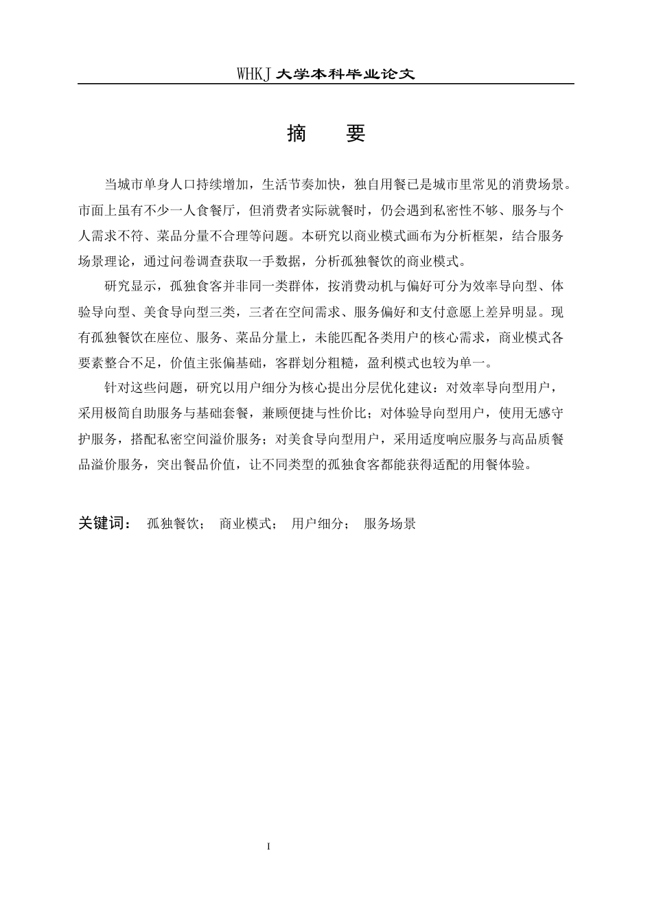 26年WP工商管理 孤独餐饮商业模式研究2.65-AI3.66全日(35917字).docx_第1页