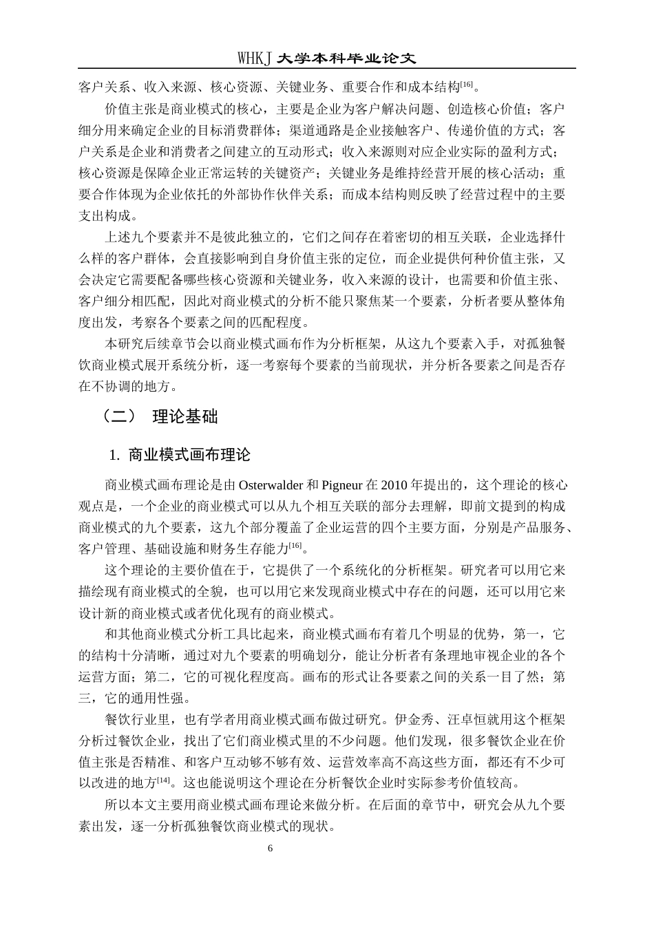 26年WP工商管理 孤独餐饮商业模式研究2.65-AI3.66全日(35917字).docx_第10页