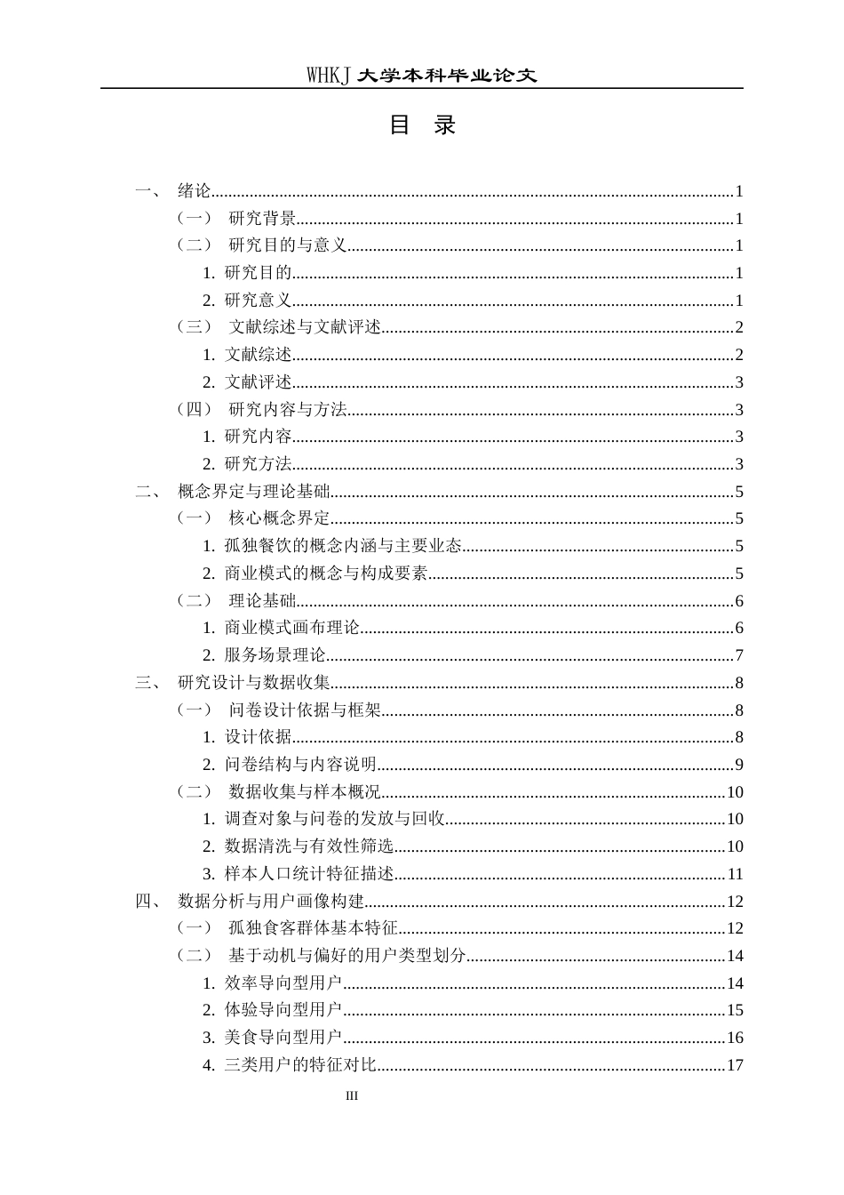 26年WP工商管理 孤独餐饮商业模式研究2.65-AI3.66全日(35917字).docx_第3页