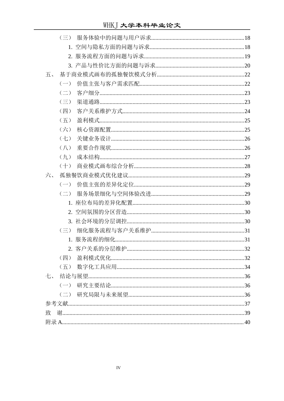 26年WP工商管理 孤独餐饮商业模式研究2.65-AI3.66全日(35917字).docx_第4页