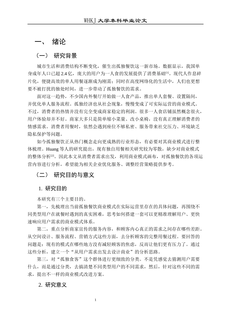 26年WP工商管理 孤独餐饮商业模式研究2.65-AI3.66全日(35917字).docx_第5页