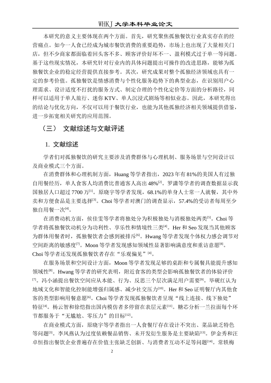 26年WP工商管理 孤独餐饮商业模式研究2.65-AI3.66全日(35917字).docx_第6页