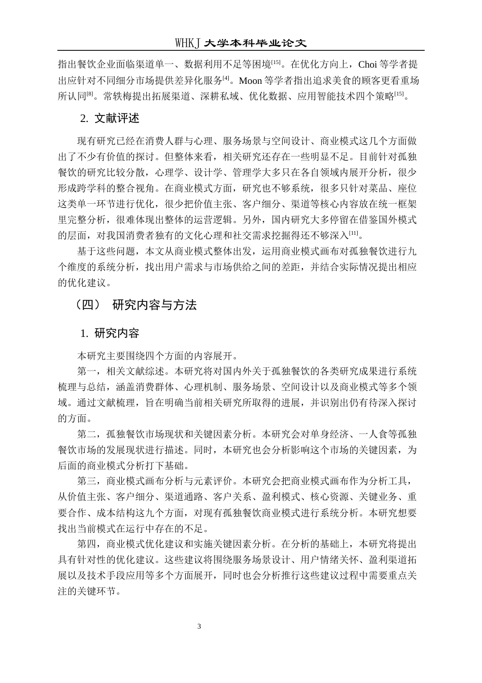 26年WP工商管理 孤独餐饮商业模式研究2.65-AI3.66全日(35917字).docx_第7页