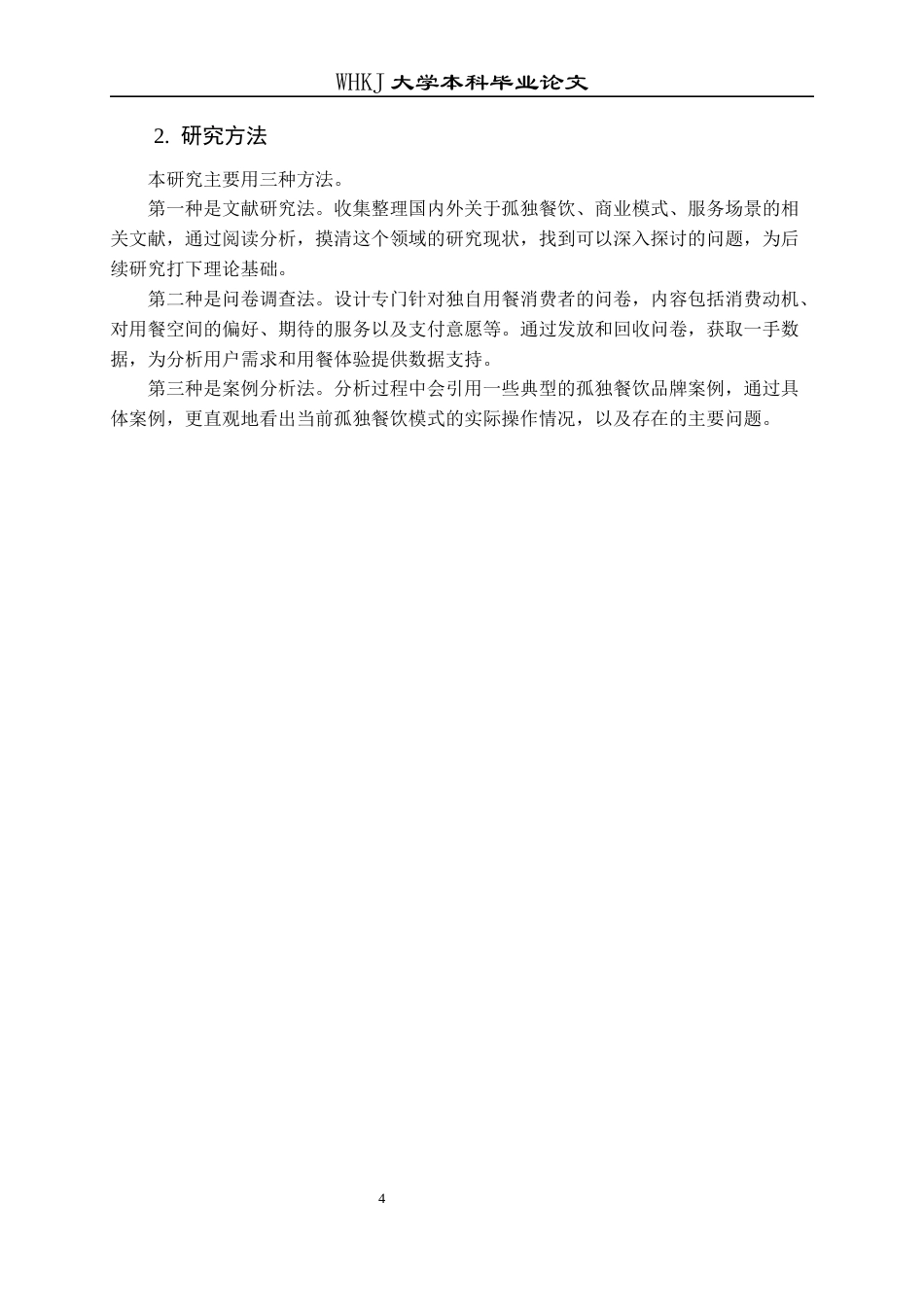 26年WP工商管理 孤独餐饮商业模式研究2.65-AI3.66全日(35917字).docx_第8页