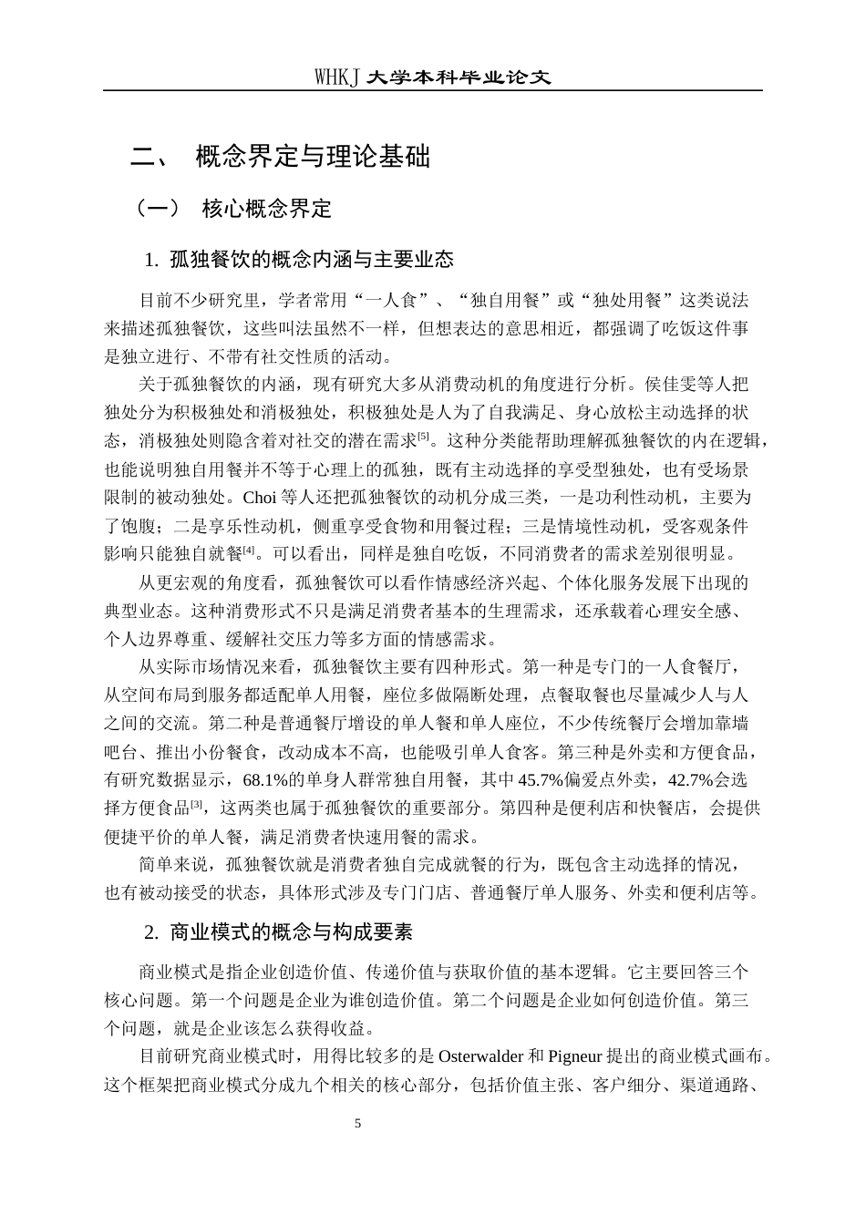26年WP工商管理 孤独餐饮商业模式研究2.65-AI3.66全日(35917字).docx_第9页