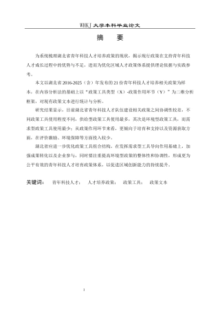 26年WP行政管理 政策工具视角下湖北省青年科技人才的培养政策研究 --基于21份政策样本的分析25.7-AI5.86全日(24348字).docx