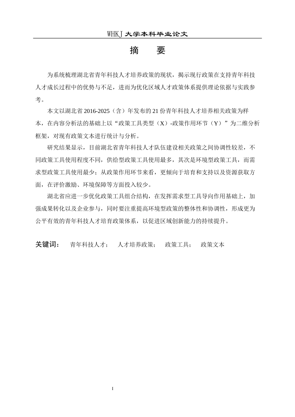 26年WP行政管理 政策工具视角下湖北省青年科技人才的培养政策研究 --基于21份政策样本的分析25.7-AI5.86全日(24348字).docx_第1页