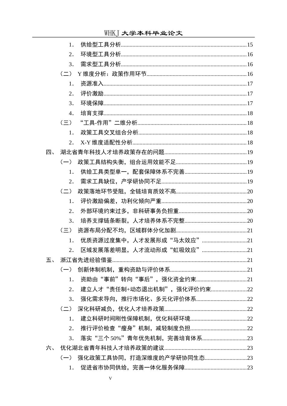 26年WP行政管理 政策工具视角下湖北省青年科技人才的培养政策研究 --基于21份政策样本的分析25.7-AI5.86全日(24348字).docx_第5页