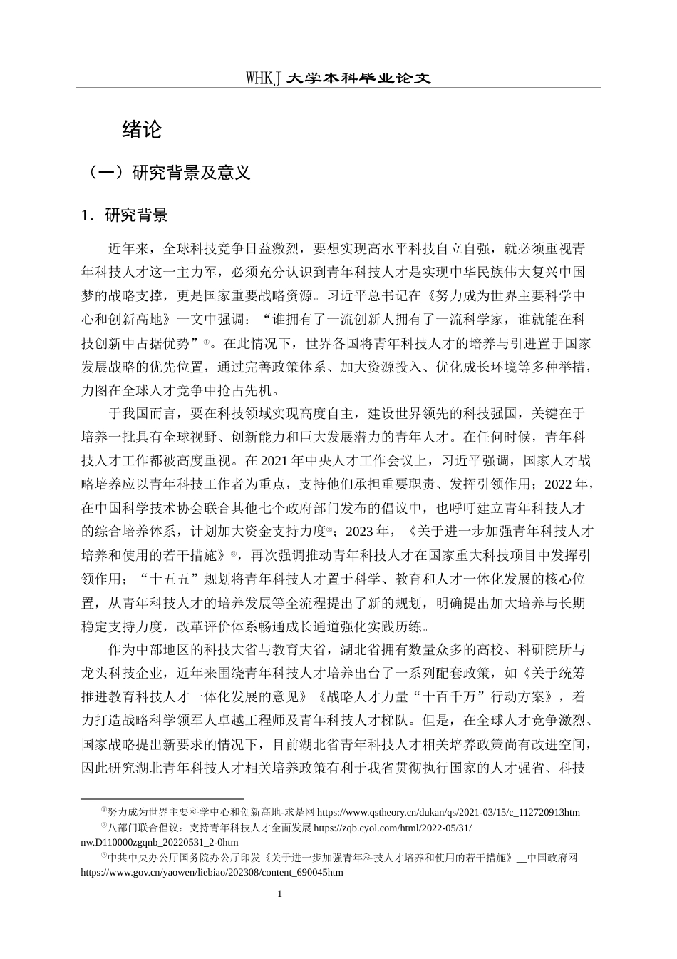 26年WP行政管理 政策工具视角下湖北省青年科技人才的培养政策研究 --基于21份政策样本的分析25.7-AI5.86全日(24348字).docx_第7页