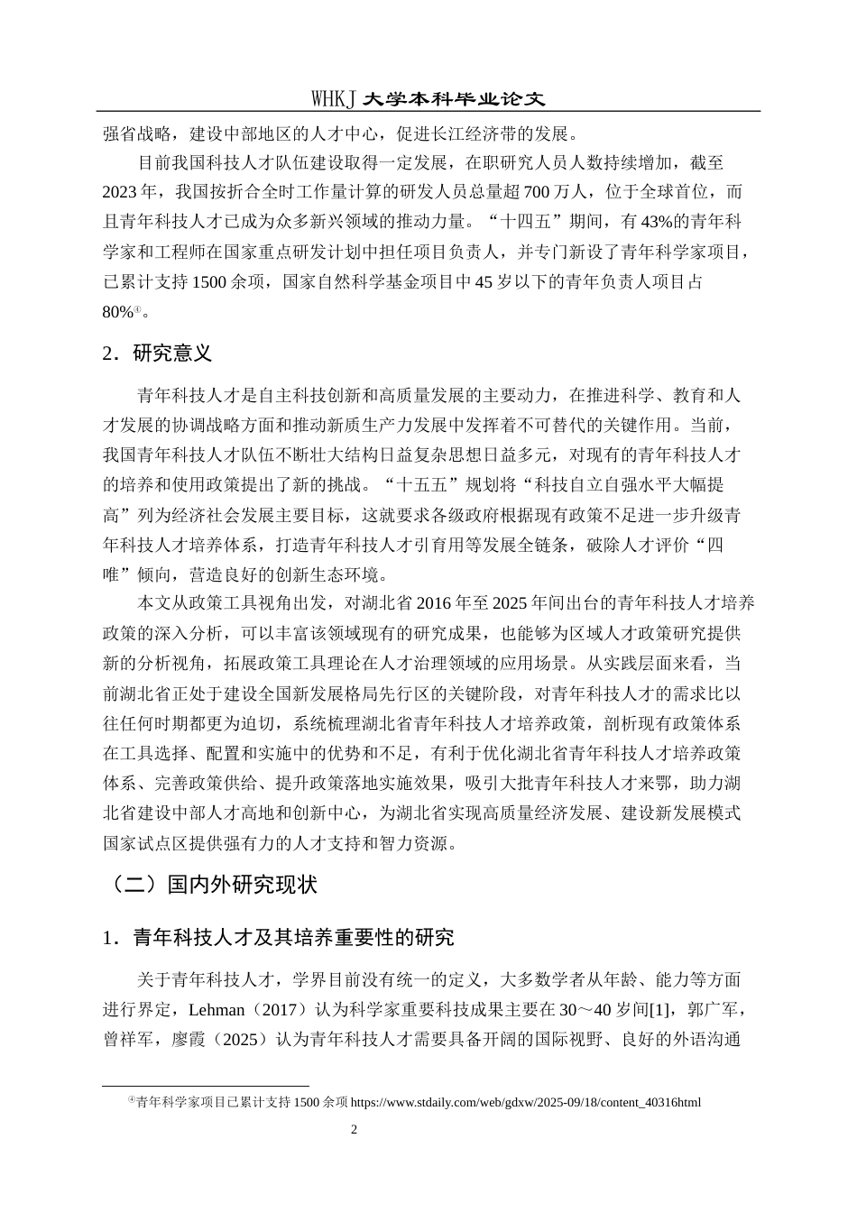 26年WP行政管理 政策工具视角下湖北省青年科技人才的培养政策研究 --基于21份政策样本的分析25.7-AI5.86全日(24348字).docx_第8页