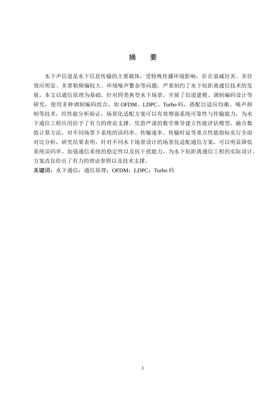 26年WP电信工程及管理 基于通信原理的水下通信系统设计与性能分析1.66-AI7.7全日制(10010字).docx_第1页