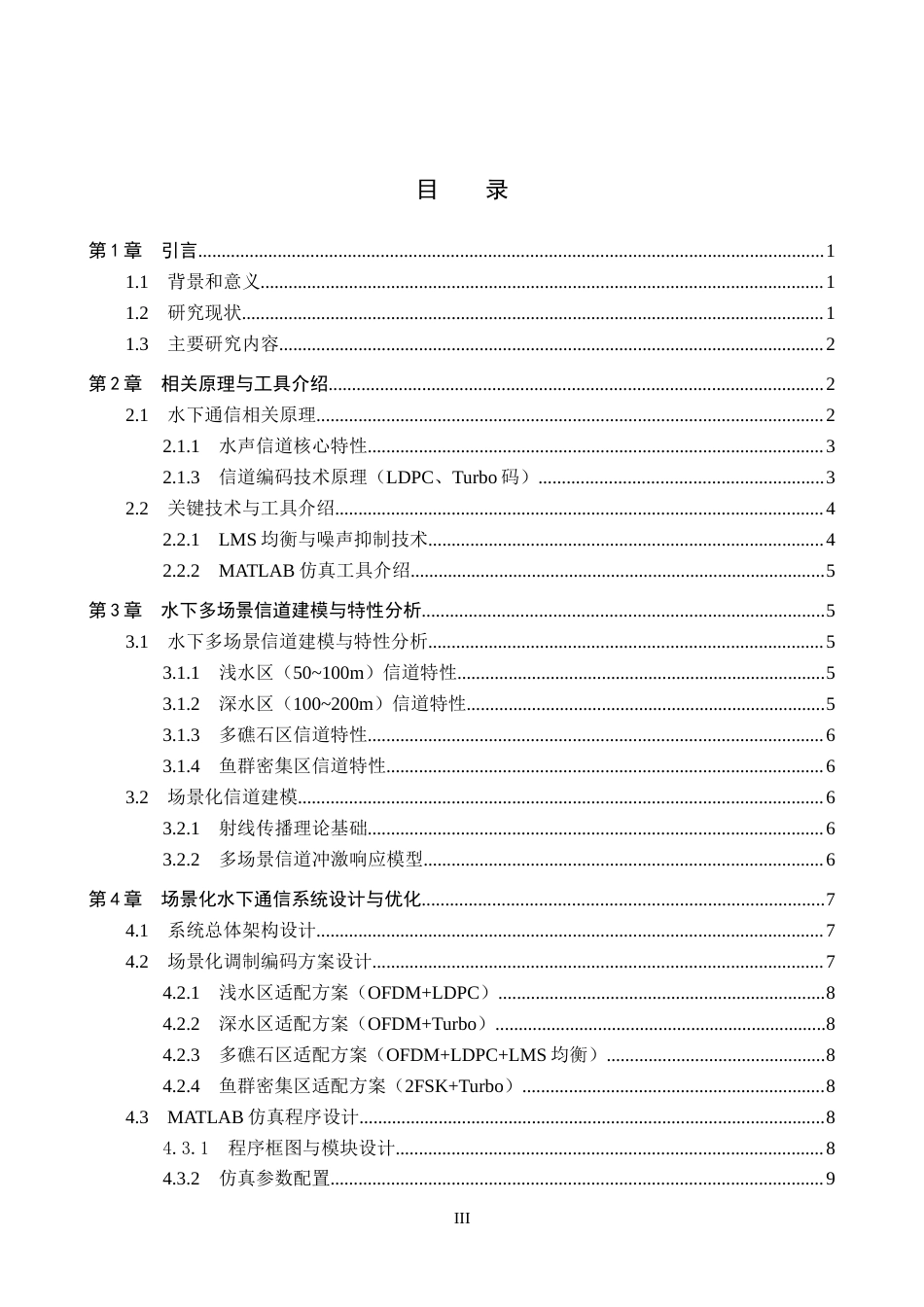 26年WP电信工程及管理 基于通信原理的水下通信系统设计与性能分析1.66-AI7.7全日制(10010字).docx_第3页