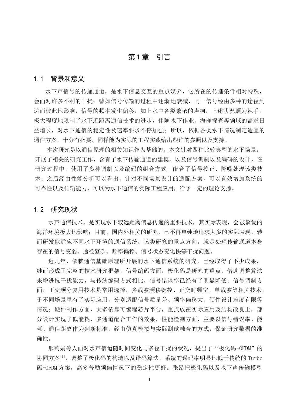 26年WP电信工程及管理 基于通信原理的水下通信系统设计与性能分析1.66-AI7.7全日制(10010字).docx_第5页
