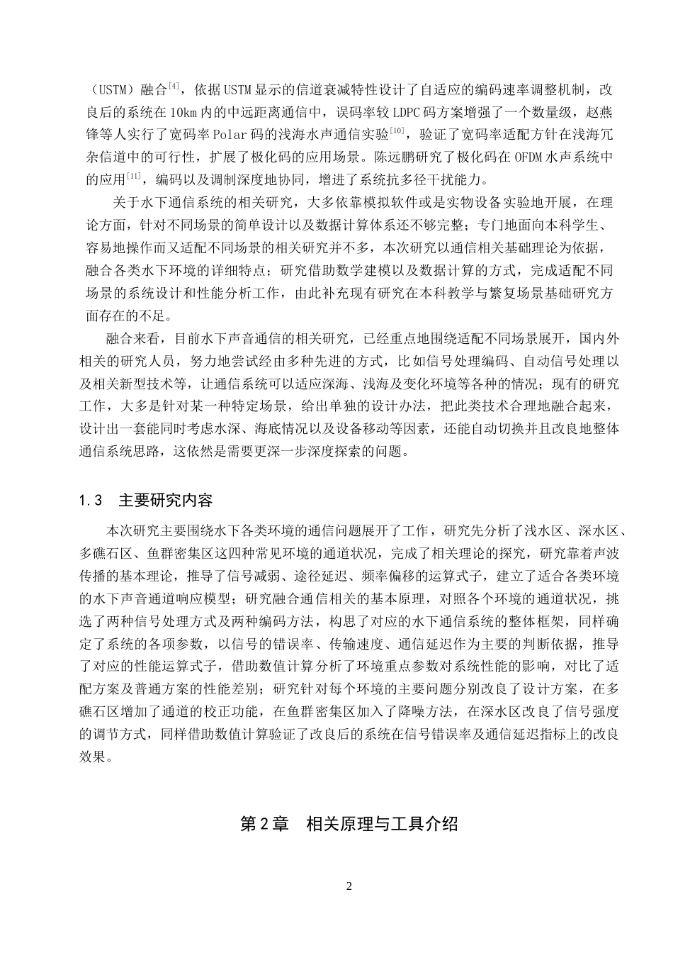 26年WP电信工程及管理 基于通信原理的水下通信系统设计与性能分析1.66-AI7.7全日制(10010字).docx_第6页