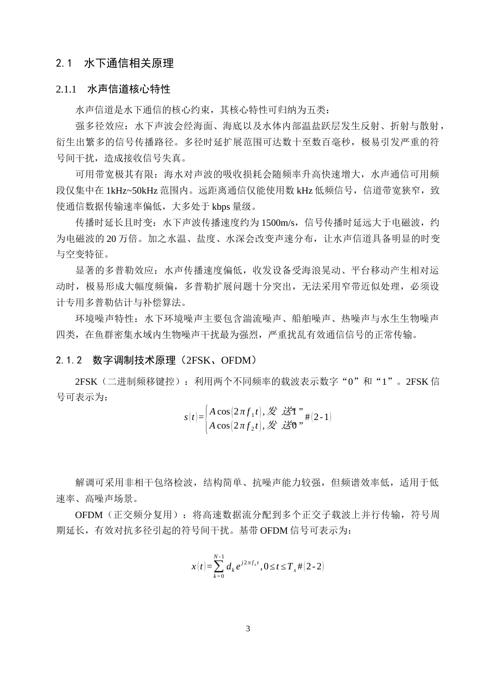 26年WP电信工程及管理 基于通信原理的水下通信系统设计与性能分析1.66-AI7.7全日制(10010字).docx_第7页