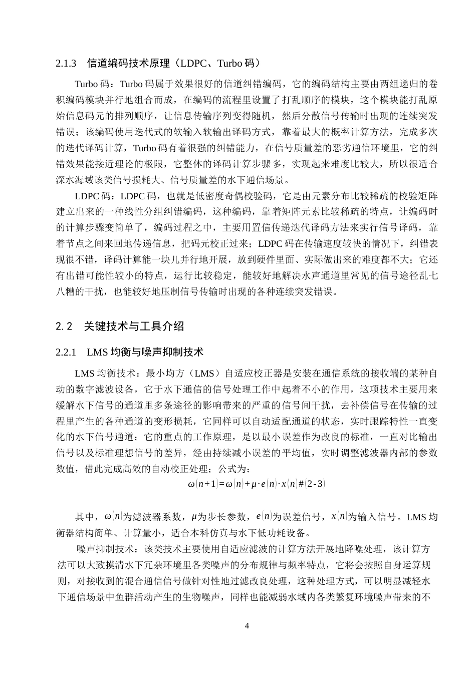 26年WP电信工程及管理 基于通信原理的水下通信系统设计与性能分析1.66-AI7.7全日制(10010字).docx_第8页