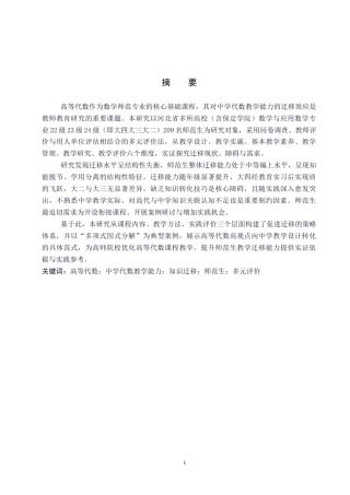 26年WP数学与应用数学 高等代数学习向中学代数教学能力迁移的实证研究—以师范生为例10.11-AI13.01全日制(23966字).docx
