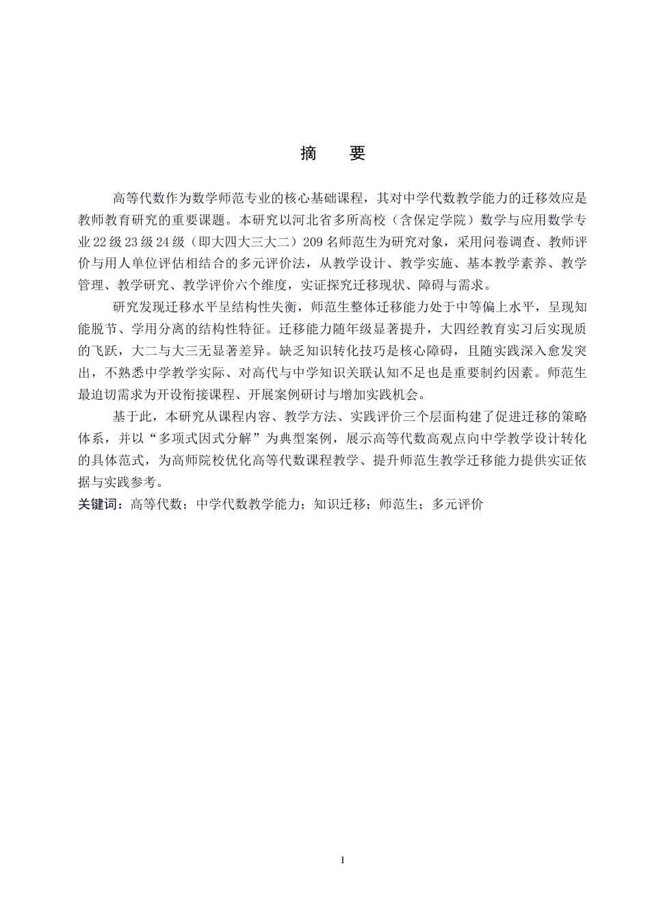 26年WP数学与应用数学 高等代数学习向中学代数教学能力迁移的实证研究—以师范生为例10.11-AI13.01全日制(23966字).docx_第1页