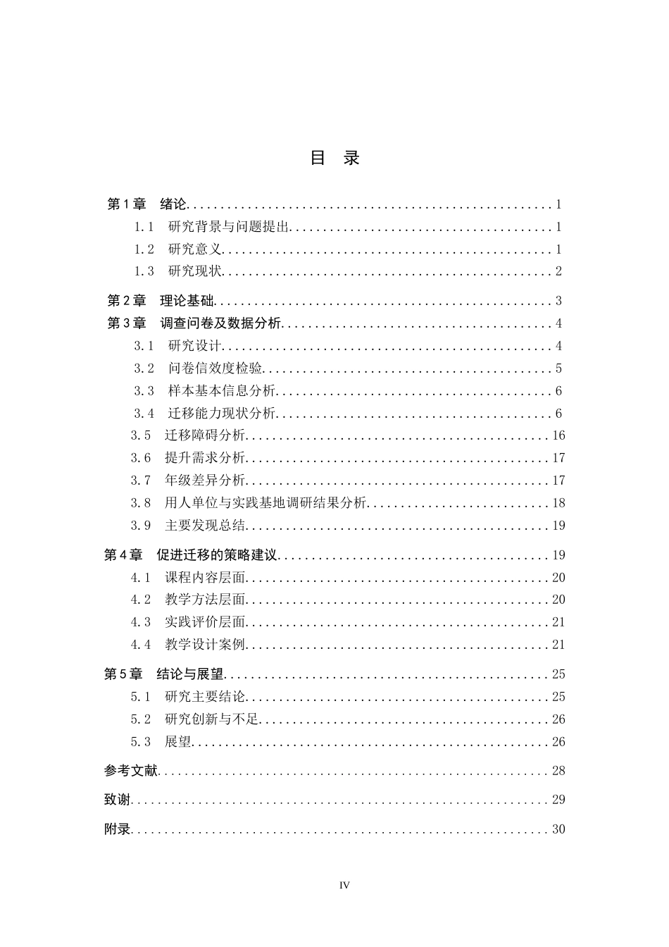 26年WP数学与应用数学 高等代数学习向中学代数教学能力迁移的实证研究—以师范生为例10.11-AI13.01全日制(23966字).docx_第4页