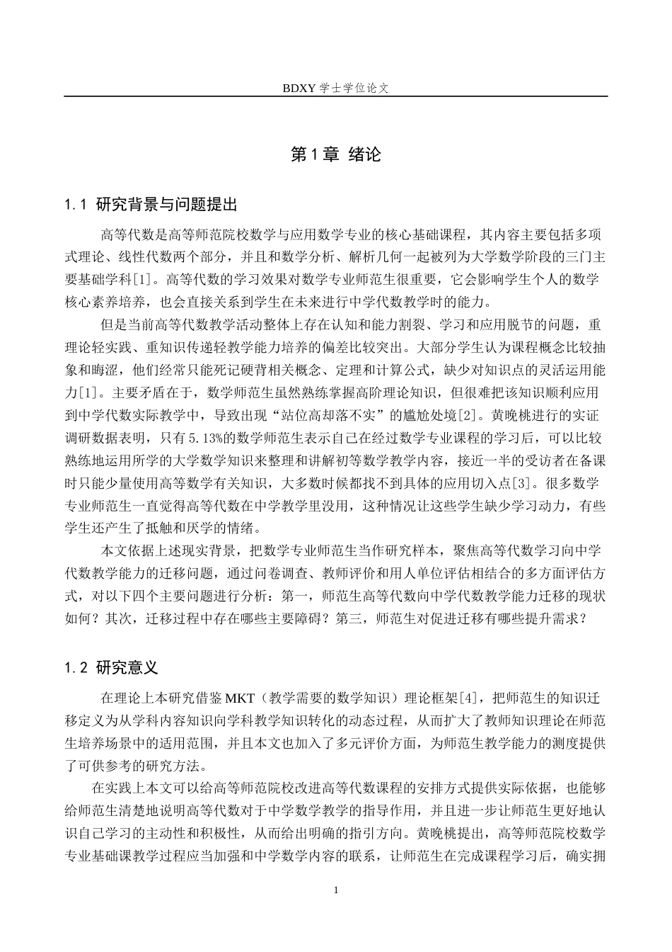 26年WP数学与应用数学 高等代数学习向中学代数教学能力迁移的实证研究—以师范生为例10.11-AI13.01全日制(23966字).docx_第5页