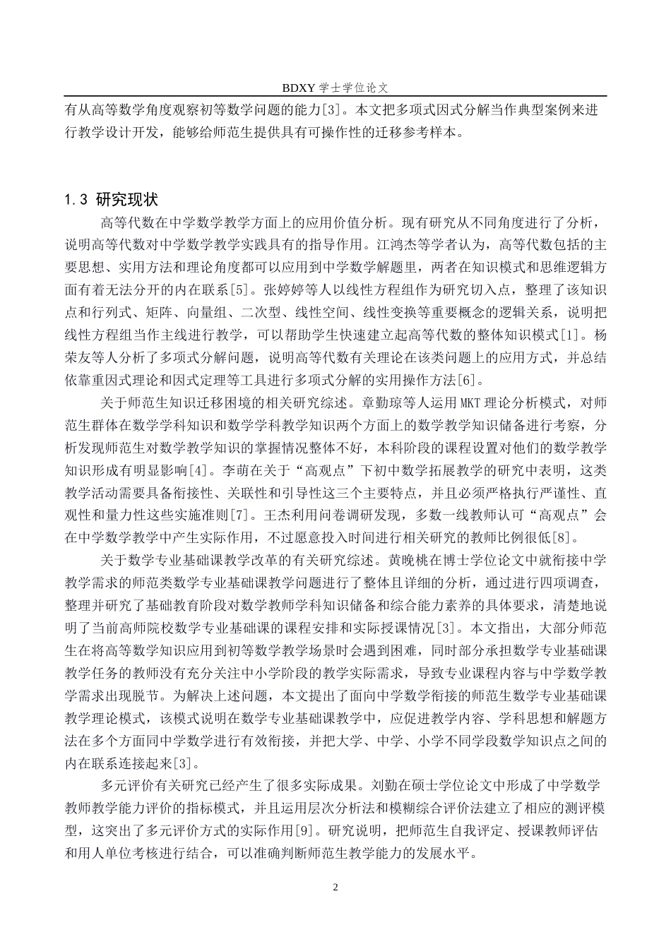 26年WP数学与应用数学 高等代数学习向中学代数教学能力迁移的实证研究—以师范生为例10.11-AI13.01全日制(23966字).docx_第6页