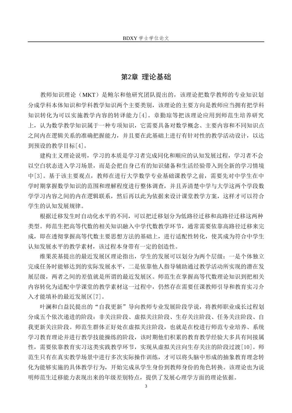 26年WP数学与应用数学 高等代数学习向中学代数教学能力迁移的实证研究—以师范生为例10.11-AI13.01全日制(23966字).docx_第7页