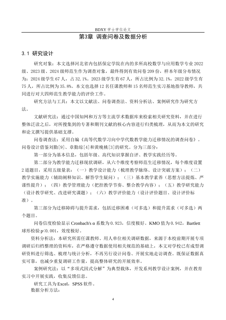 26年WP数学与应用数学 高等代数学习向中学代数教学能力迁移的实证研究—以师范生为例10.11-AI13.01全日制(23966字).docx_第8页