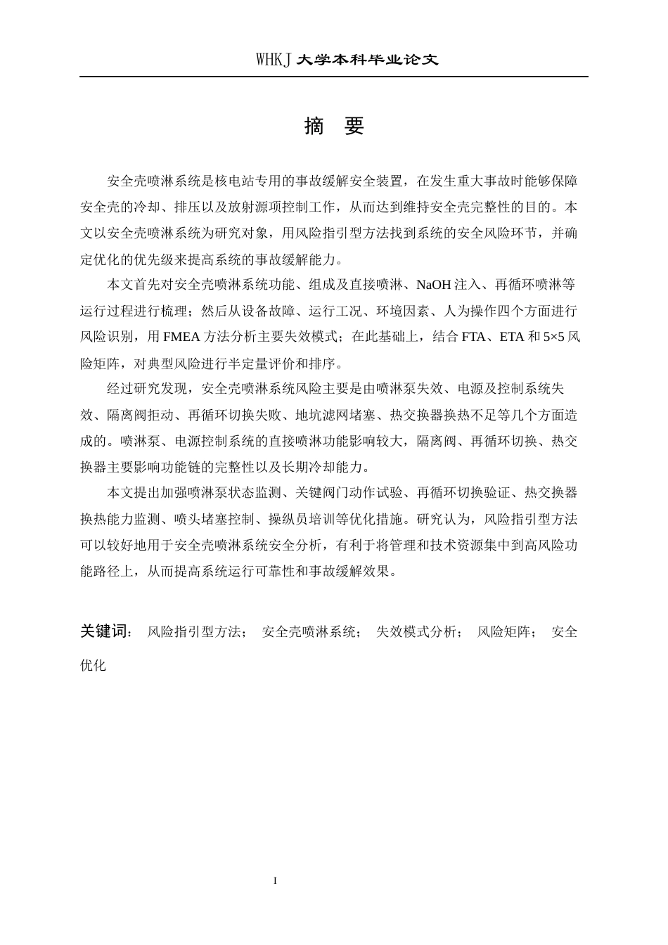 26年WP安全工程 基于“风险指引型”方法的安全壳喷淋系统安全分析优化研究3.09-AI27.14全日(25464字).docx_第1页
