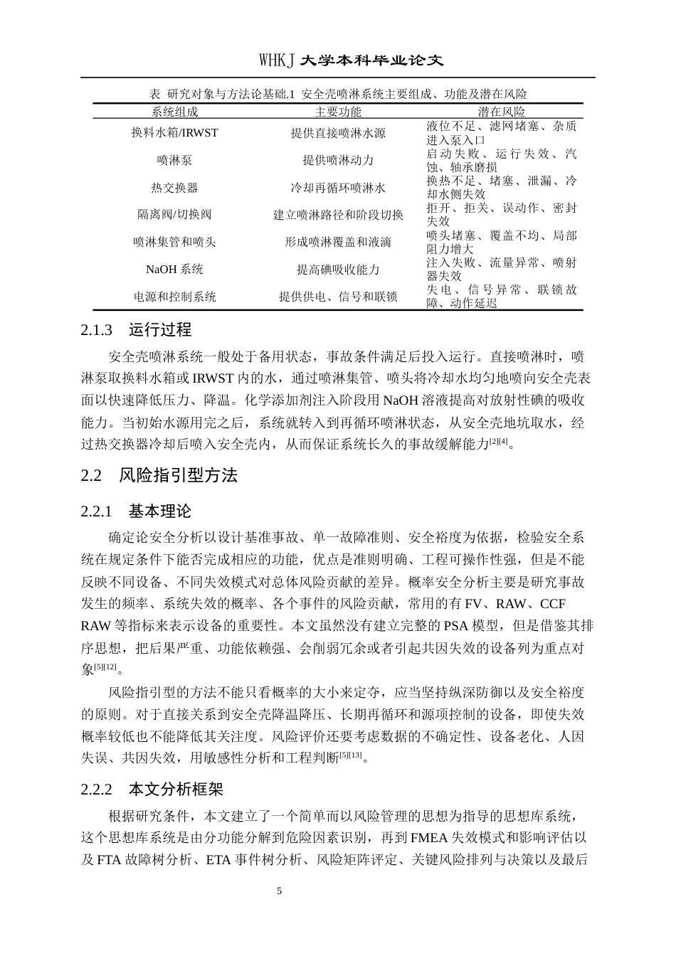 26年WP安全工程 基于“风险指引型”方法的安全壳喷淋系统安全分析优化研究3.09-AI27.14全日(25464字).docx_第10页
