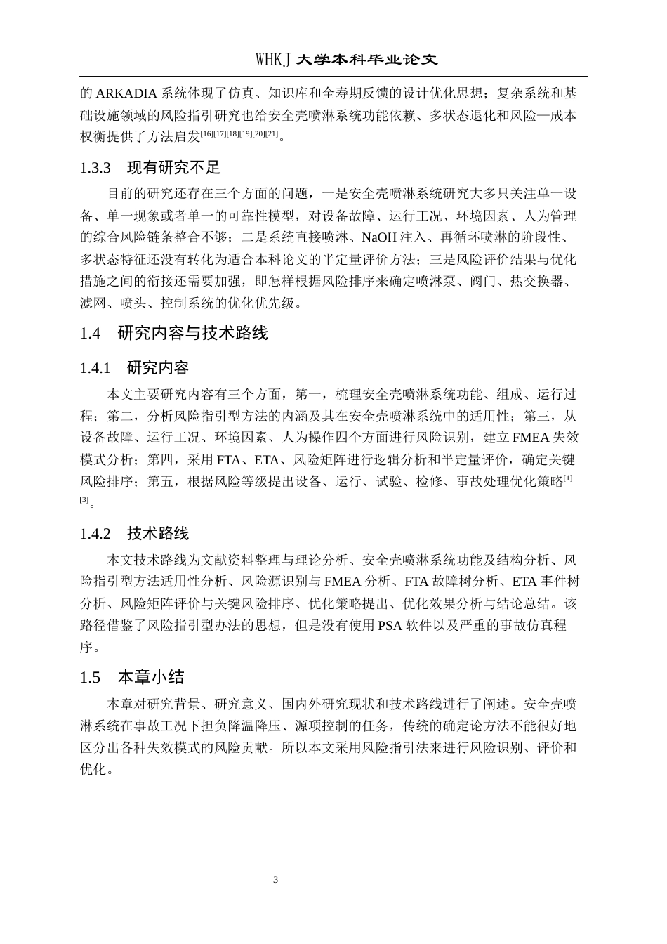 26年WP安全工程 基于“风险指引型”方法的安全壳喷淋系统安全分析优化研究3.09-AI27.14全日(25464字).docx_第8页