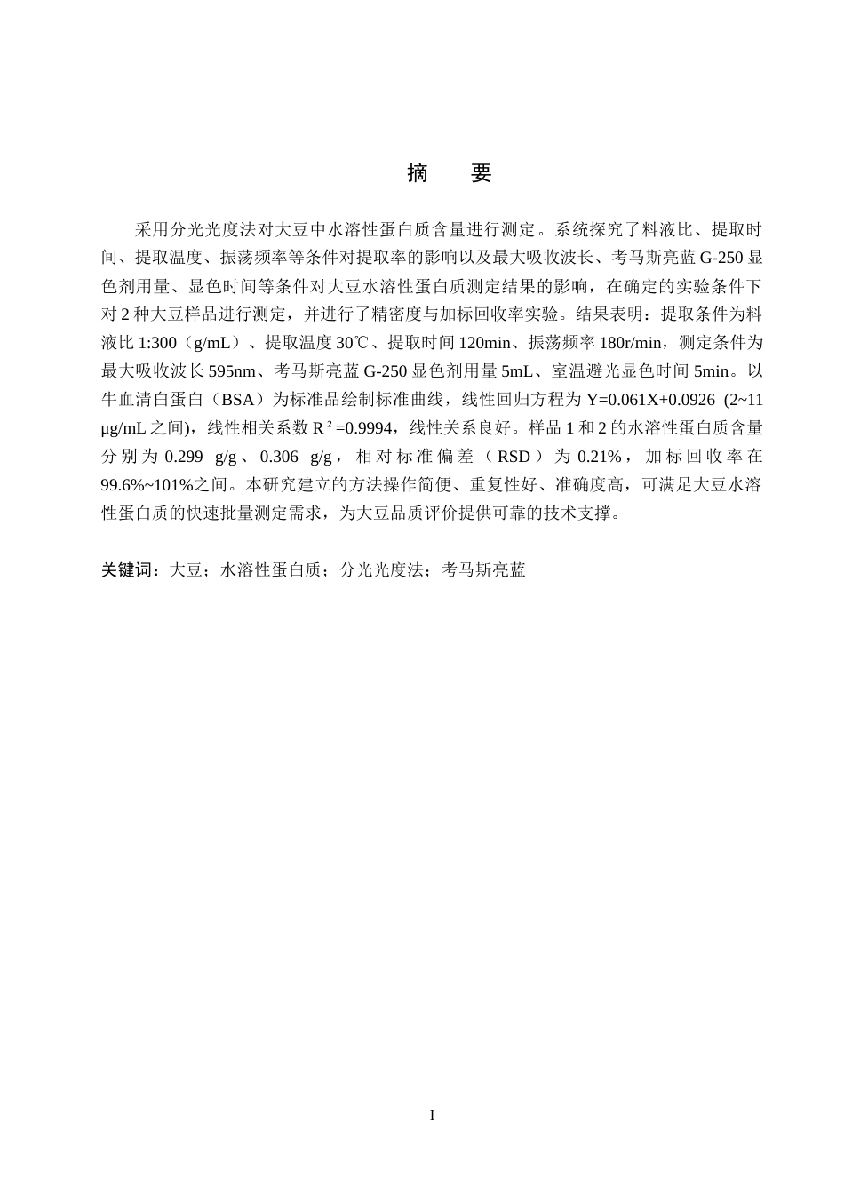 26年WP化学(师范)分光光度法测定大豆中水溶性蛋白质的含量21.12-AI15.37全日制(9072字).docx_第2页