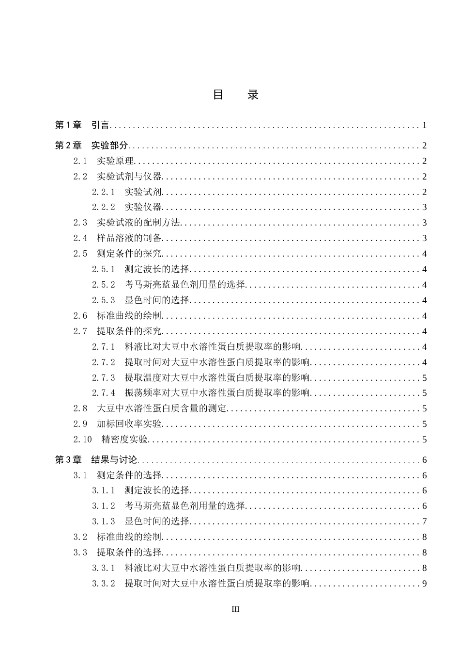 26年WP化学(师范)分光光度法测定大豆中水溶性蛋白质的含量21.12-AI15.37全日制(9072字).docx_第4页